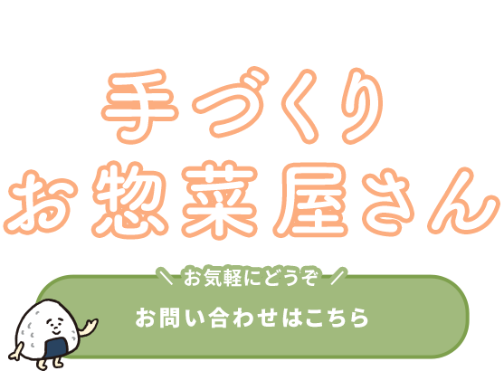 日替わりで楽しめるお惣菜